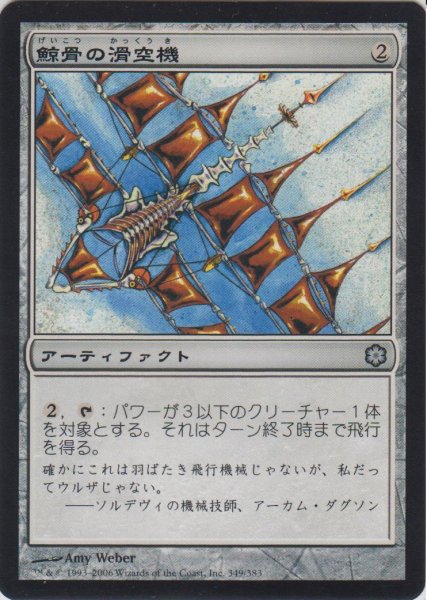 画像1: 鯨骨の滑空機/Whalebone Glider (ICE) 【CSP構築】 (1)