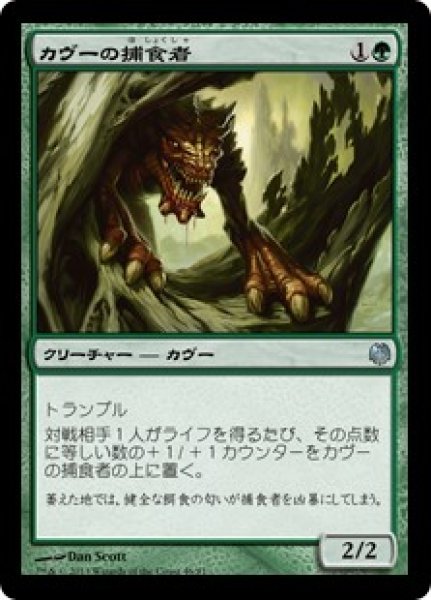 画像1: カヴーの捕食者/Kavu Predator (DDL) (1)