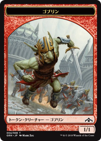 画像1: ゴブリン/Goblin (GRN) (1)