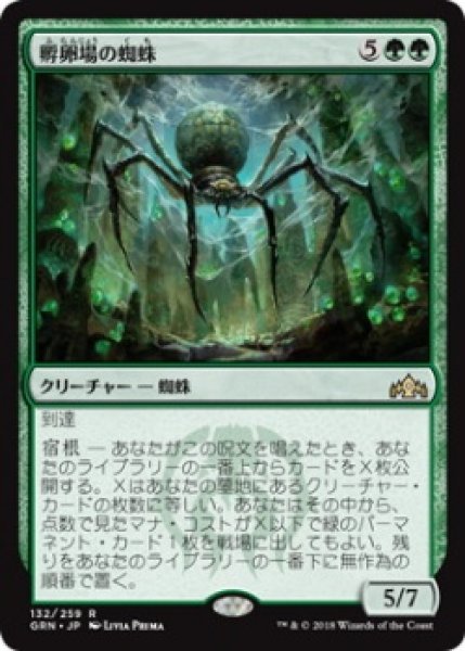 画像1: 孵卵場の蜘蛛/Hatchery Spider (Prerelease Card) (1)