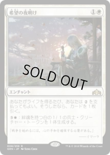 画像1: 希望の夜明け/Dawn of Hope (Prerelease Card) (1)