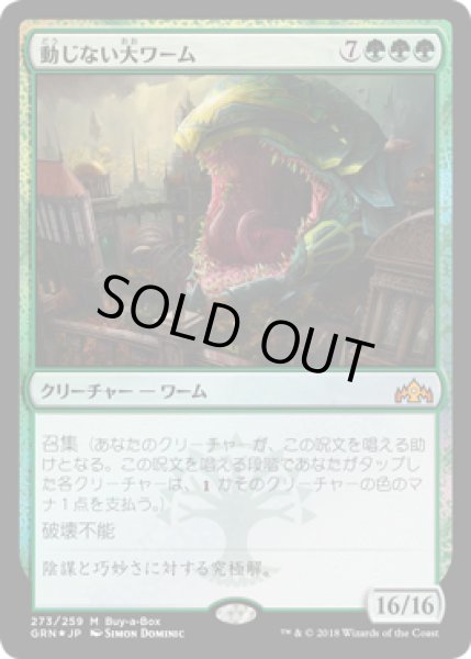 画像1: 動じない大ワーム/Impervious Greatwurm (Buy a Box) (1)