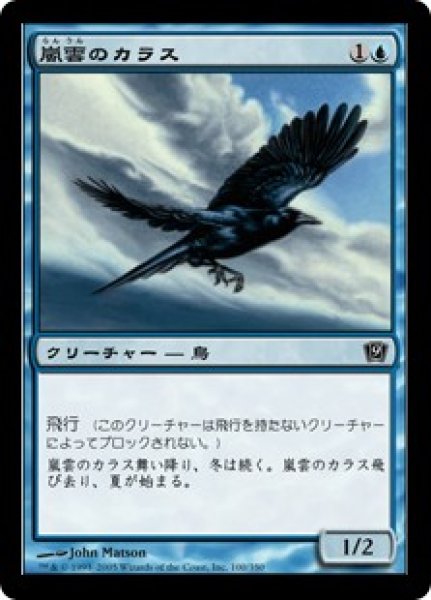 画像1: 嵐雲のカラス/Storm Crow (9ED)《Foil》 (1)