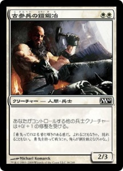 画像1: 古参兵の鎧鍛冶/Veteran Armorsmith (M10)《Foil》 (1)