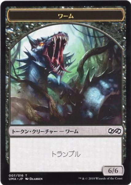 画像1: ワーム トークン/Wurm Token (UMA) (1)