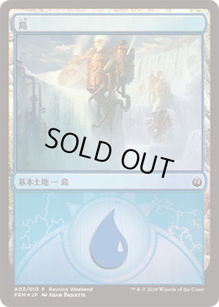 画像1: 島/Island (その他 プロモ)【Ravnica Weekend Izzet】 (1)