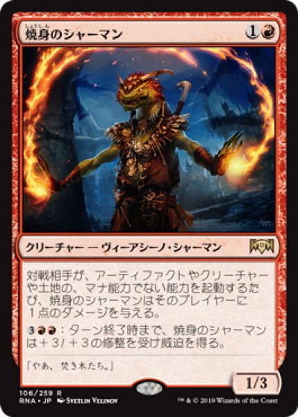 画像1: 焼身のシャーマン/Immolation Shaman (Prerelease Card) (1)