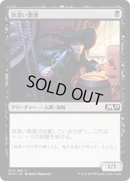 画像1: 欲深い悪漢/Grasping Scoundrel (M19) (1)
