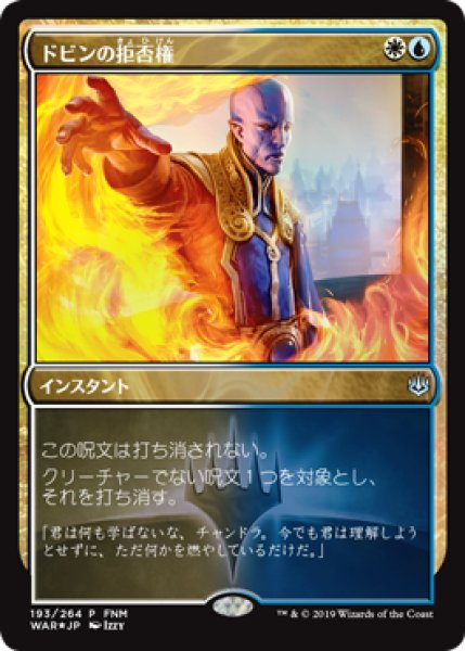 画像1: ドビンの拒否権/Dovin's Veto (FNM) (1)