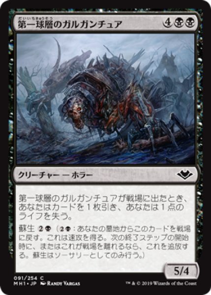画像1: 第一球層のガルガンチュア/First-Sphere Gargantua (MH1) (1)