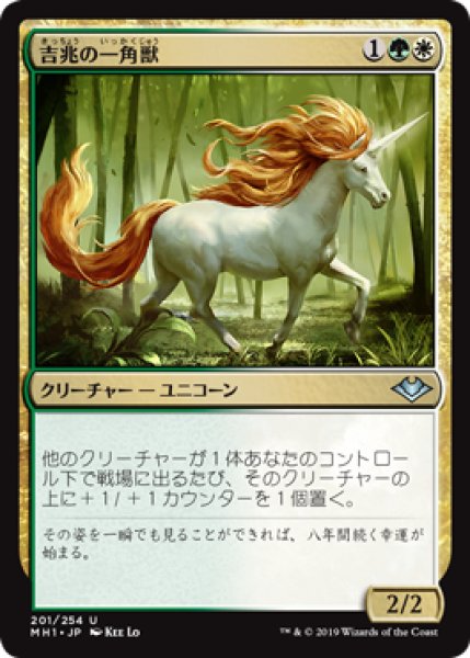 画像1: 吉兆の一角獣/Good-Fortune Unicorn (MH1) (1)