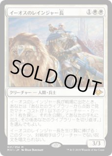 MH1 イーオスのレインジャー長/Ranger-Captain of Eos 021)《イーオスのレインジャー長/Ranger-Captain of Eos》[MH1