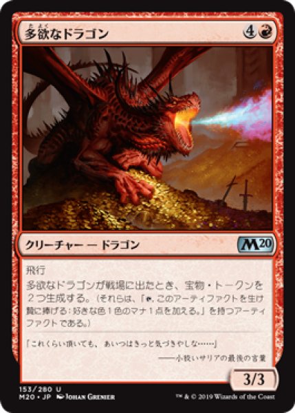 画像1: 多欲なドラゴン/Rapacious Dragon (M20) (1)