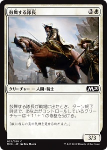 画像1: 鼓舞する隊長/Inspiring Captain (M20)《Foil》 (1)