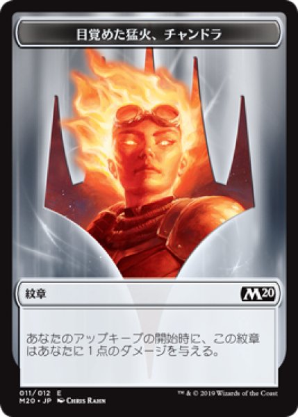 画像1: 紋章【目覚めた猛火、チャンドラ】/Chandra, Awakened Inferno Emblem (M20) (1)