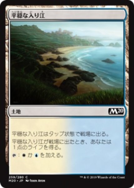 画像1: 平穏な入り江/Tranquil Cove (M20)《Foil》 (1)