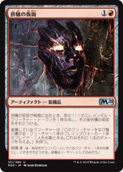 画像1: 供犠の仮面/Mask of Immolation (M20)《Foil》 (1)