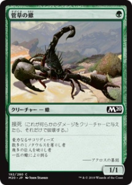 画像1: 菅草の蠍/Sedge Scorpion (M20)《Foil》 (1)