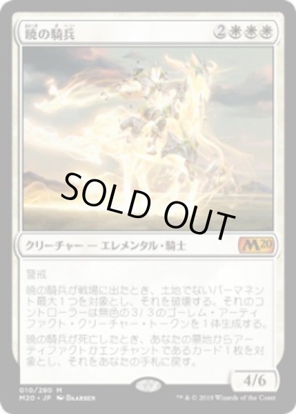 画像1: 暁の騎兵/Cavalier of Dawn (M20)《Foil》 (1)