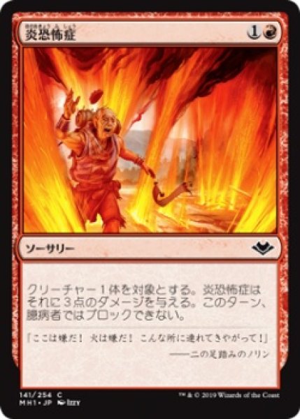 画像1: 炎恐怖症/Pyrophobia (MH1)《Foil》 (1)