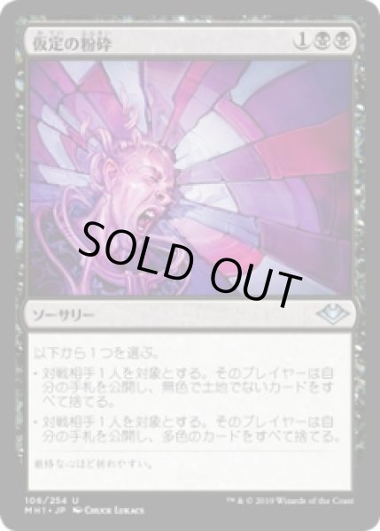 画像1: 仮定の粉砕/Shatter Assumptions (MH1)《Foil》 (1)