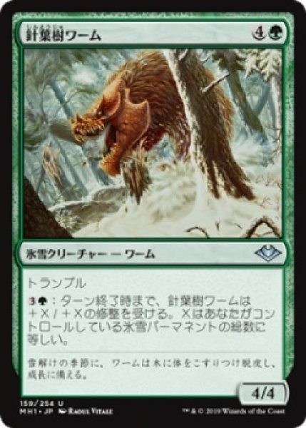 画像1: 針葉樹ワーム/Conifer Wurm (MH1)《Foil》 (1)