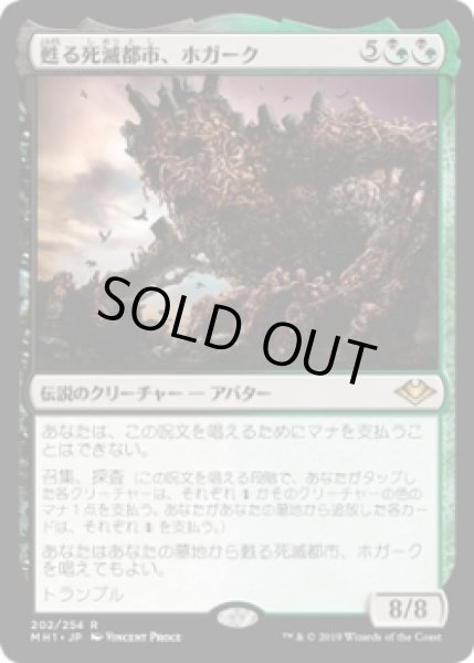 画像1: 甦る死滅都市、ホガーク/Hogaak, Arisen Necropolis (MH1)《Foil》 (1)