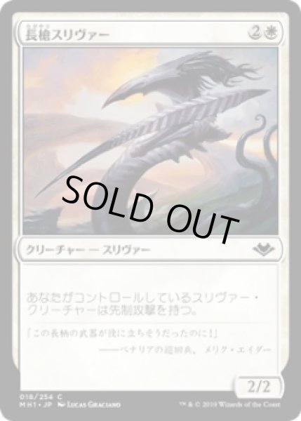 画像1: 長槍スリヴァー/Lancer Sliver (MH1)《Foil》 (1)