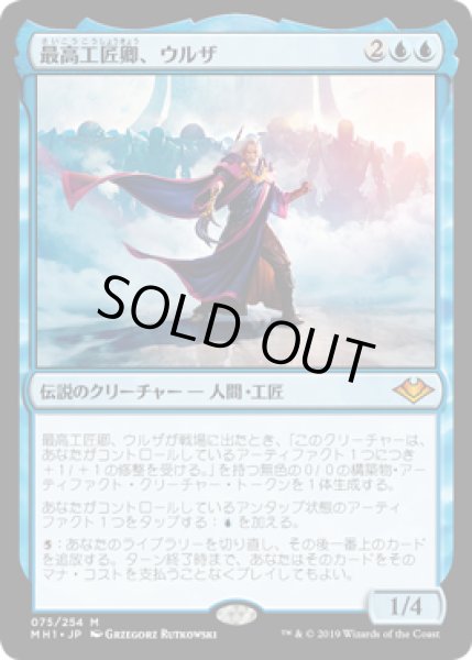 画像1: 最高工匠卿、ウルザ/Urza, Lord High Artificer (MH1)《Foil》 (1)