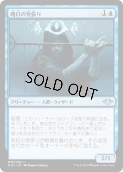 画像1: 明日の見張り/Watcher for Tomorrow (MH1)《Foil》 (1)