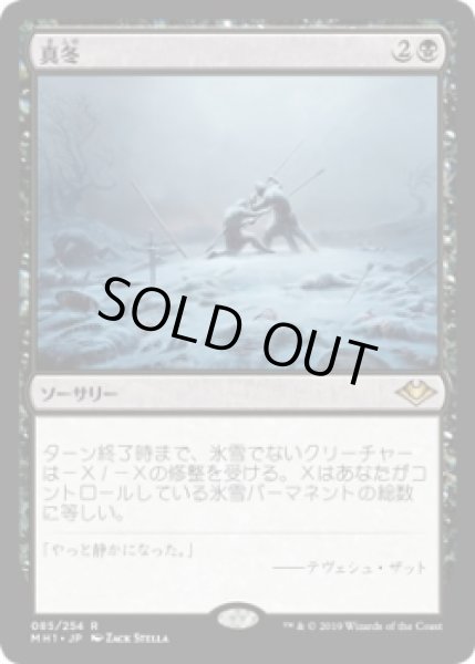 画像1: 真冬/Dead of Winter (MH1)《Foil》 (1)