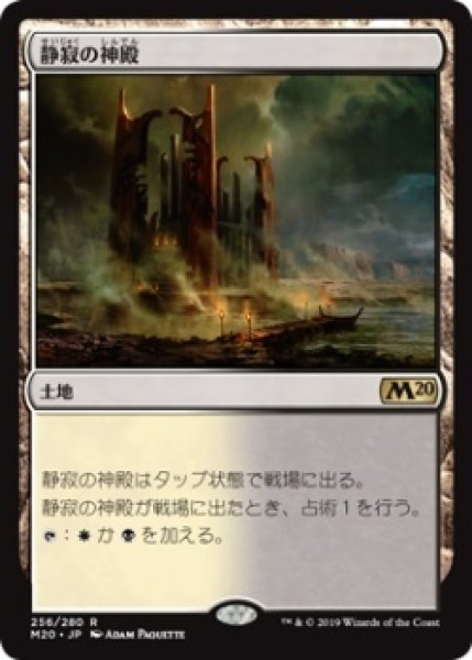 画像1: 静寂の神殿/Temple of Silence (Prerelease Card) (1)