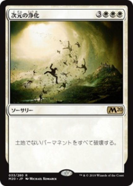 画像1: 次元の浄化/Planar Cleansing (Prerelease Card) (1)