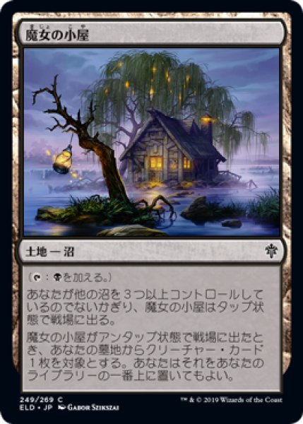画像1: 魔女の小屋/Witch's Cottage (ELD) (1)