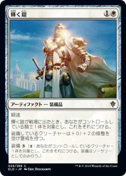 画像1: 輝く鎧/Shining Armor (ELD)《Foil》 (1)