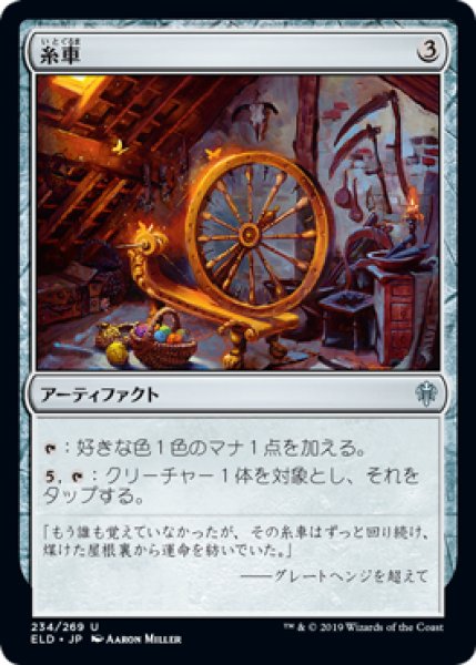 画像1: 糸車/Spinning Wheel (ELD) (1)