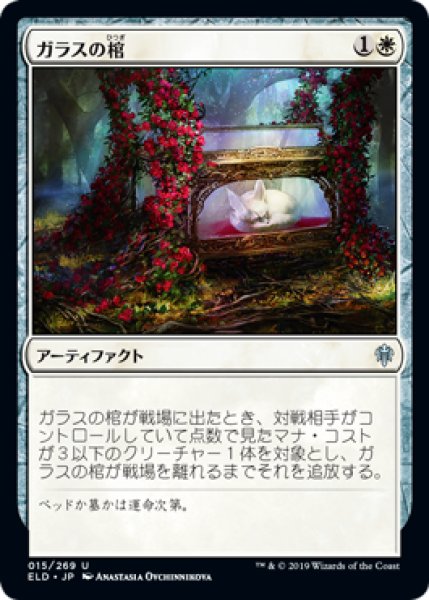 画像1: ガラスの棺/Glass Casket (ELD) (1)