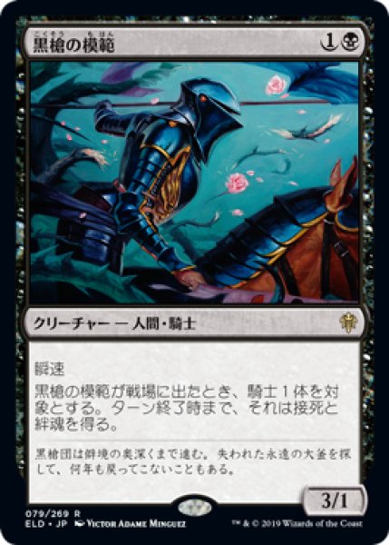 画像1: 黒槍の模範/Blacklance Paragon (ELD)《Foil》 (1)