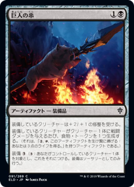 画像1: 巨人の串/Giant's Skewer (ELD)《Foil》 (1)