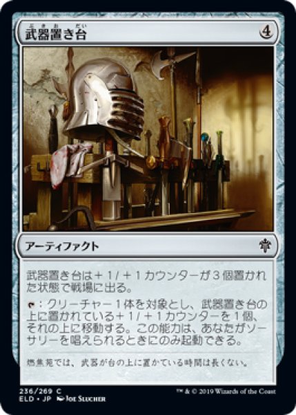 画像1: 武器置き台/Weapon Rack (ELD)《Foil》 (1)