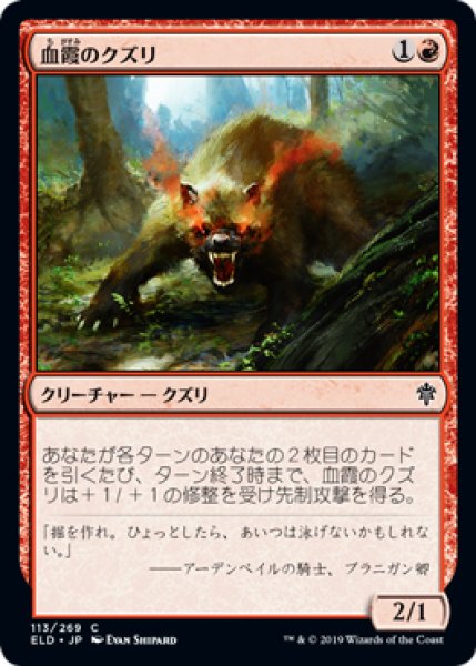 画像1: 血霞のクズリ/Bloodhaze Wolverine (ELD)《Foil》 (1)