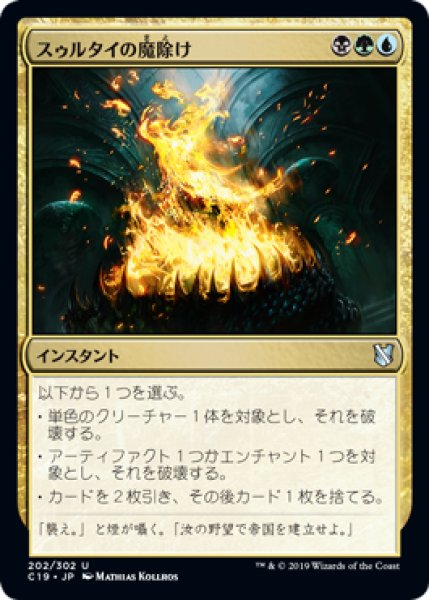 画像1: スゥルタイの魔除け/Sultai Charm (C19) (1)