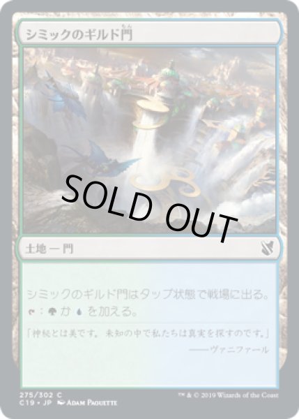 画像1: シミックのギルド門/Simic Guildgate (C19) (1)