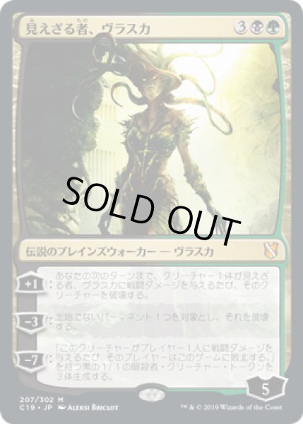 画像1: 見えざる者、ヴラスカ/Vraska the Unseen (C19) (1)