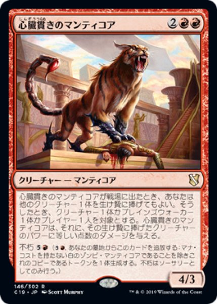 画像1: 心臓貫きのマンティコア/Heart-Piercer Manticore (C19) (1)