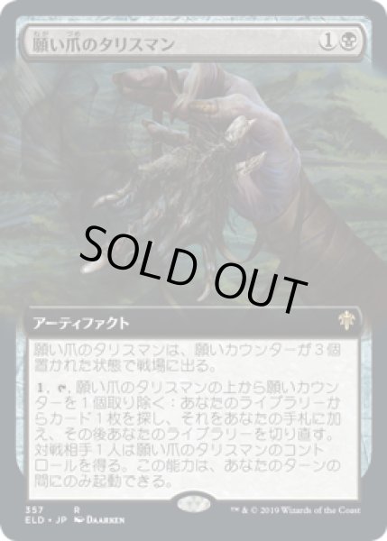 画像1: 願い爪のタリスマン/Wishclaw Talisman (ELD)【拡張アート枠】 (1)