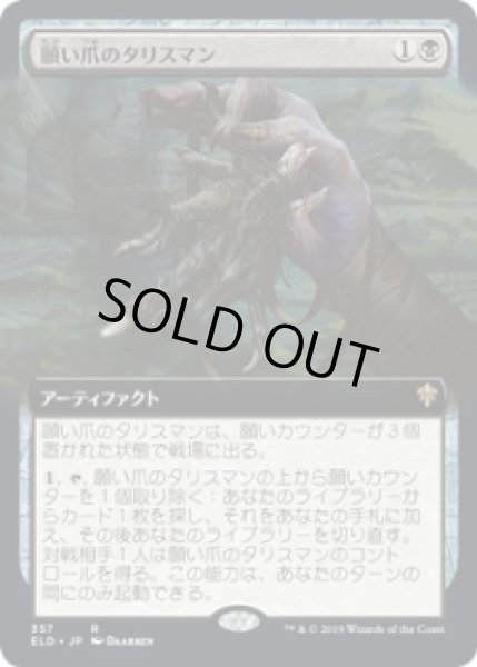 画像1: 願い爪のタリスマン/Wishclaw Talisman (ELD)【拡張アート枠】《Foil》 (1)