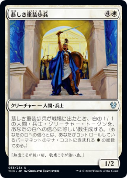 画像1: 恭しき重装歩兵/Reverent Hoplite (THB)《Foil》 (1)