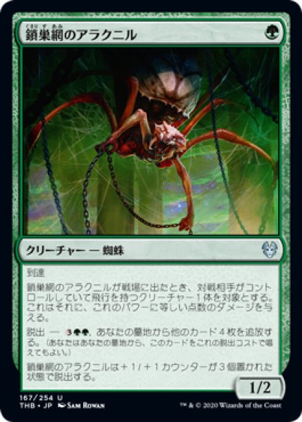 画像1: 鎖巣網のアラクニル/Chainweb Aracnir (THB) (1)