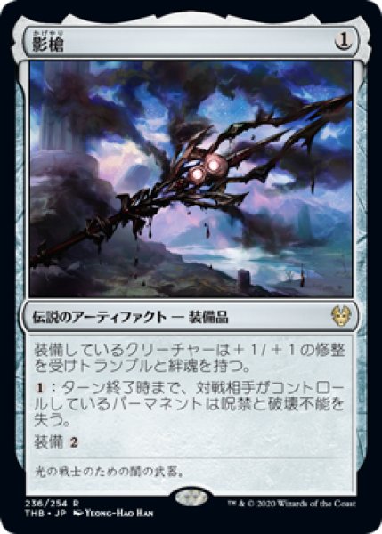 画像1: 影槍/Shadowspear (THB)《Foil》 (1)